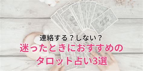 もう 連絡 しない 方 が いい 占い|あの人はもう連絡してこない？連絡してくる可能性・ .